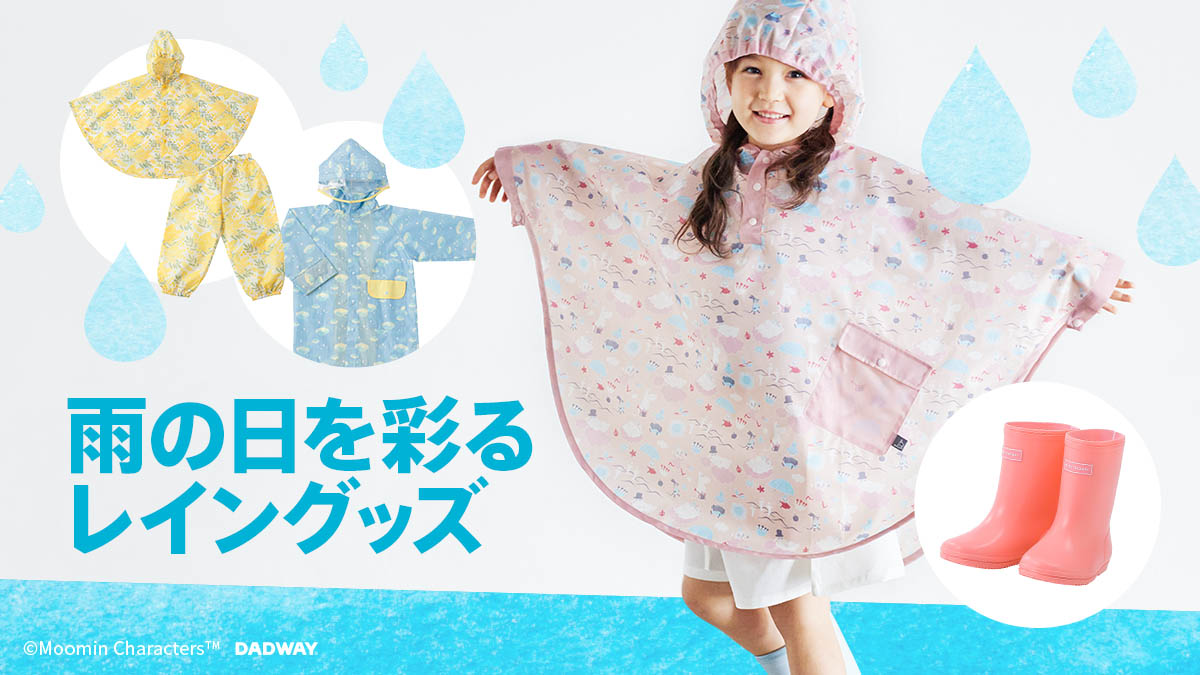 雨の日特集