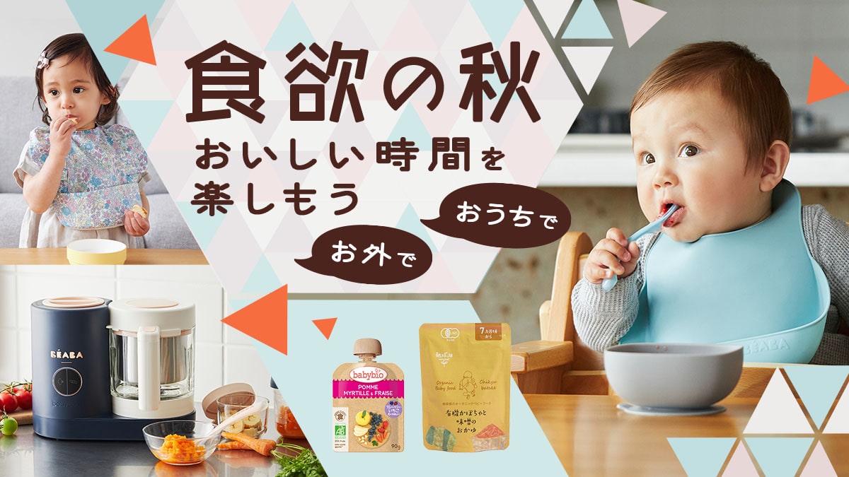 食欲の秋 ベビーフードやかわいい食器、離乳食にも最適の蒸せるミキサーなどのアイテム揃えました