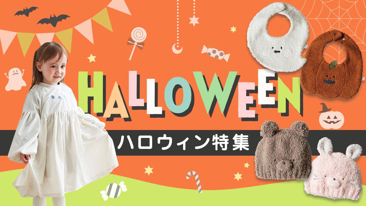 HALLOWEEN特集 ～ 10/31はハロウィン ～