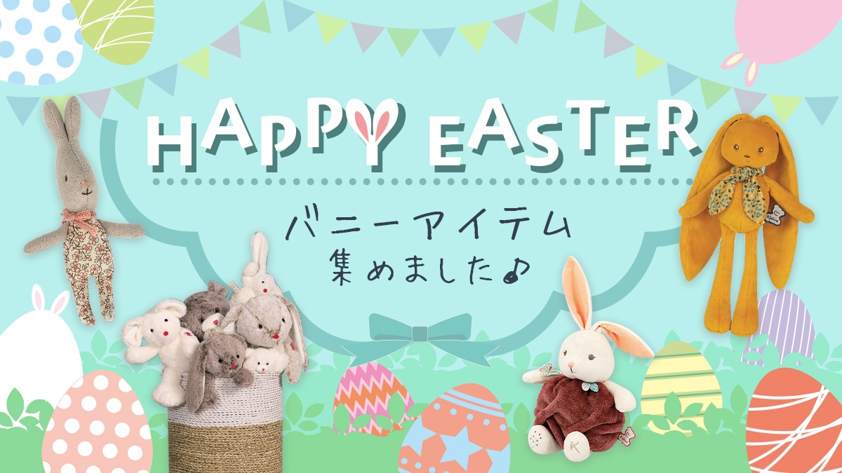 イースター特集 ～うさぎアイテム集めました～: [DADWAY