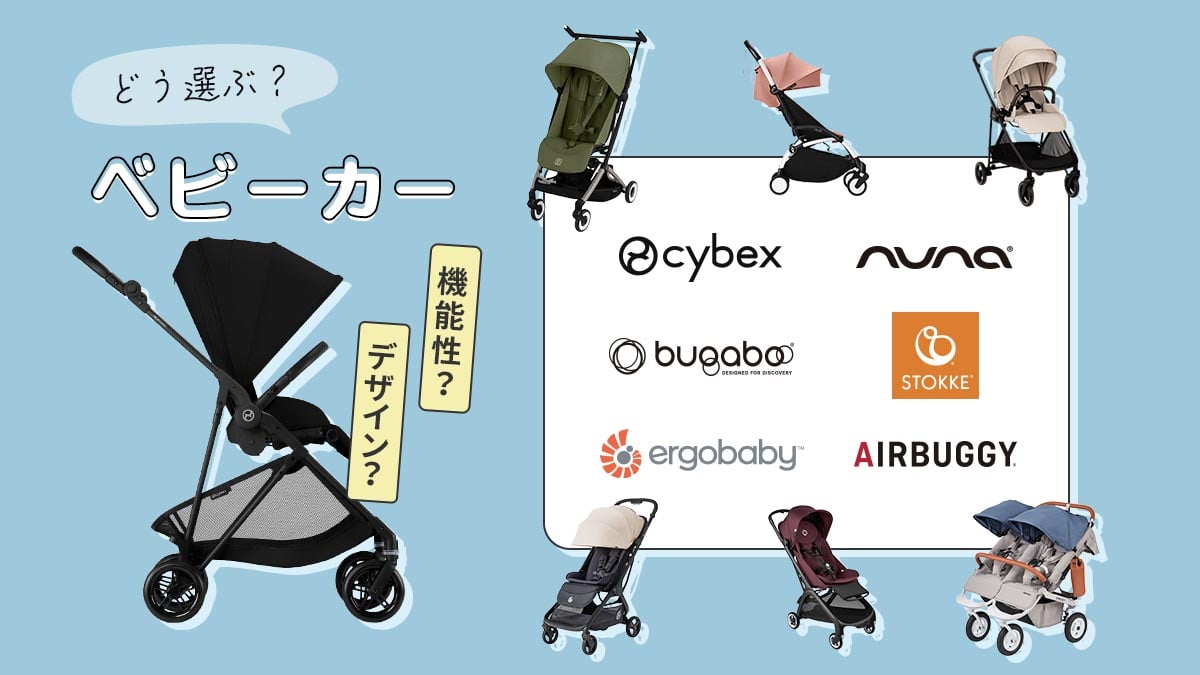 ベビーカーは機能性かデザイン性、どっちで選ぶ？ストローラー特集