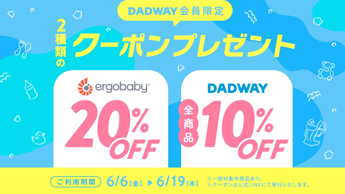 新規会員登録すると エルゴベビー とdadway商品で使えるクーポンもらえる！