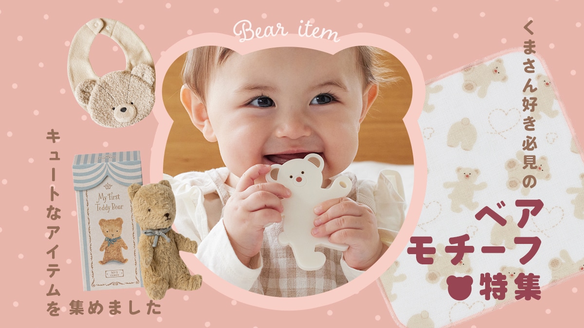 ベアモチーフ特集　～くまさん好き必見のキュートなアイテムを集めました～
