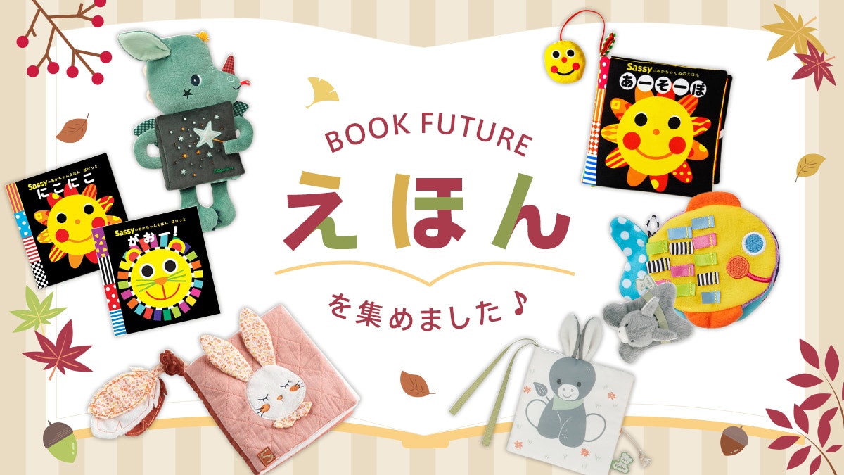 見て触って聞いて楽しめるえほんがたくさん！