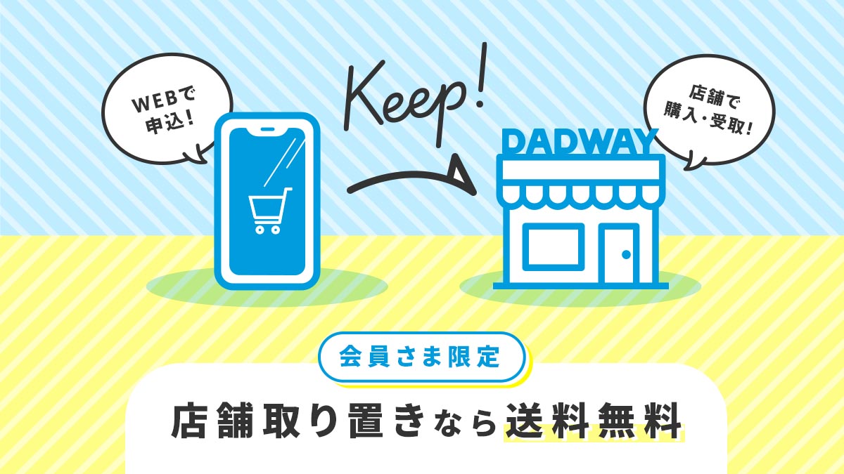 店舗取り置きサービス