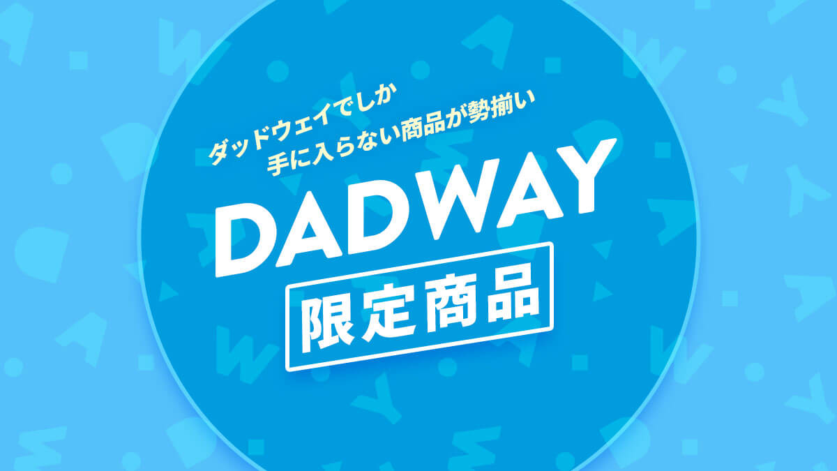 ベビーグッズ多数 ベビー用品・ベビーグッズ・赤ちゃん用品の通販 | ダッドウェイ