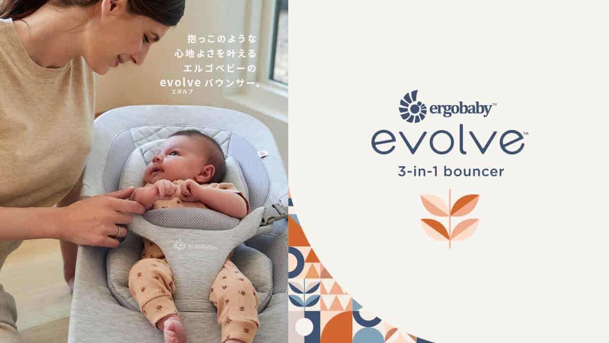 エルゴベビー バウンサーevolve