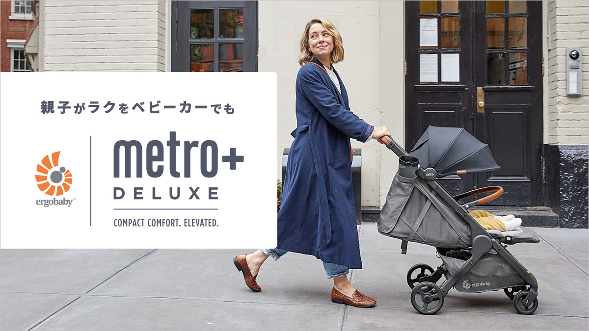 エルゴベビーのベビーカー　メトロプラスデラックス