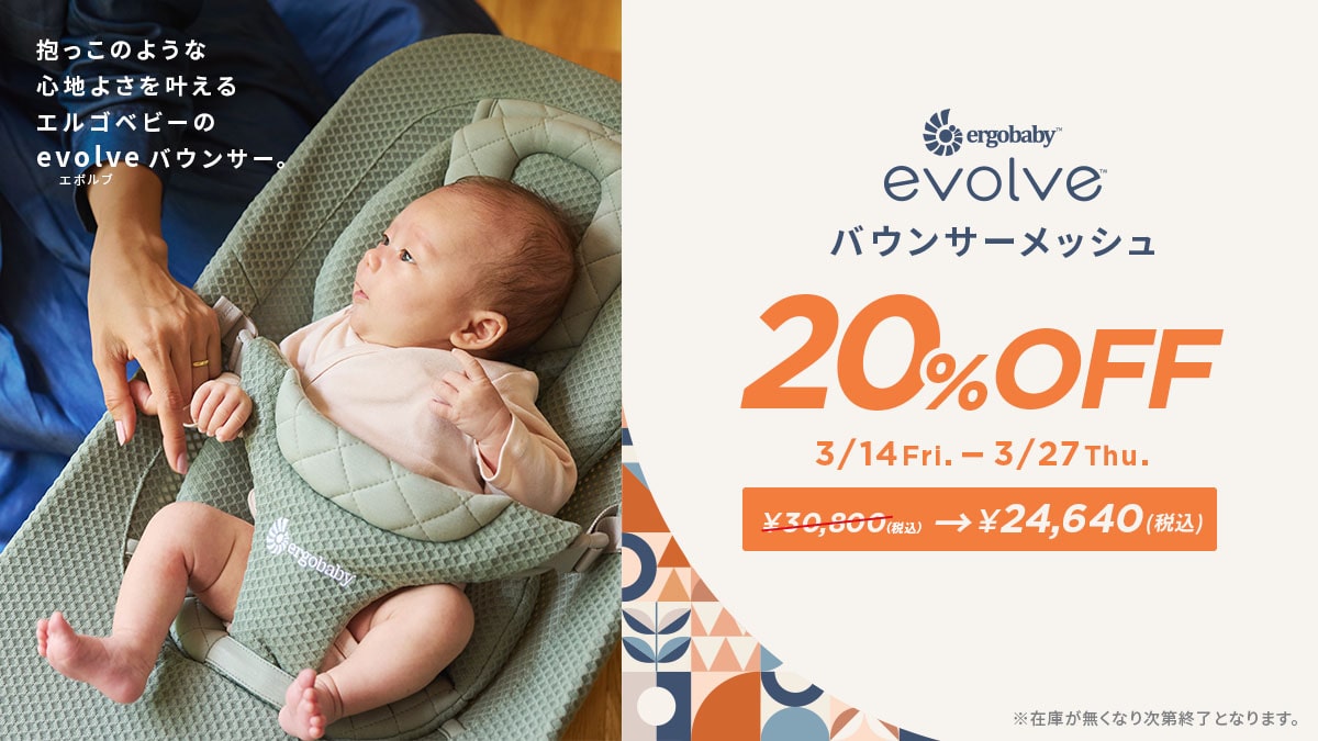 エルゴベビー バウンサーエボルブがセール 20パーセントOFF