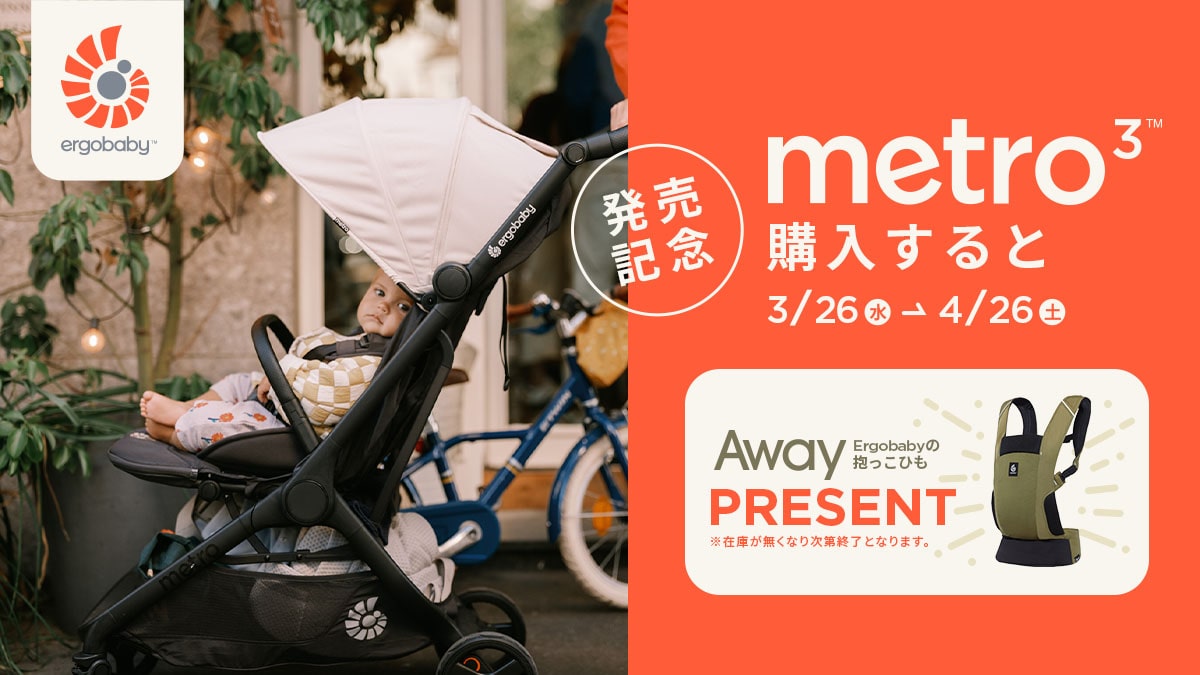 エルゴベビーのベビーカー　メトロ３ 購入でawayプレゼントキャンペーン