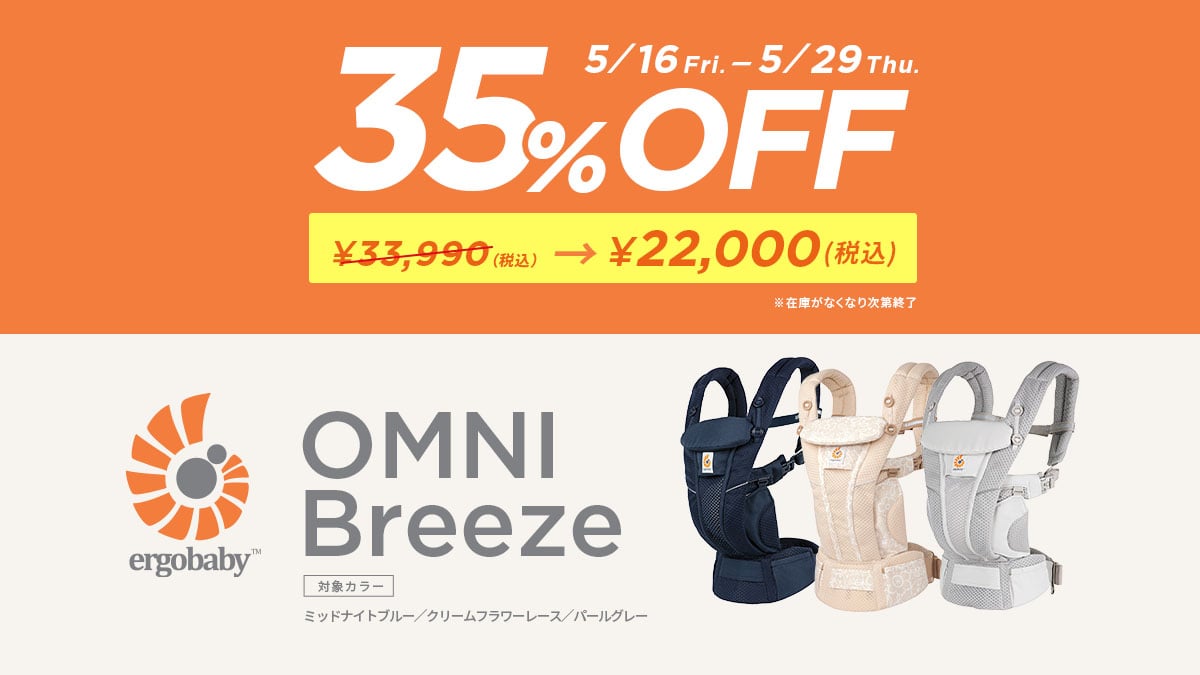 エルゴベビー 抱っこひも　ブリーズ セール