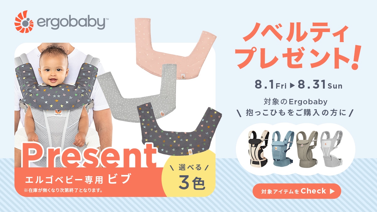 Ergobaby抱っこひも対象商品をお買い上げでノベルティをプレゼント
