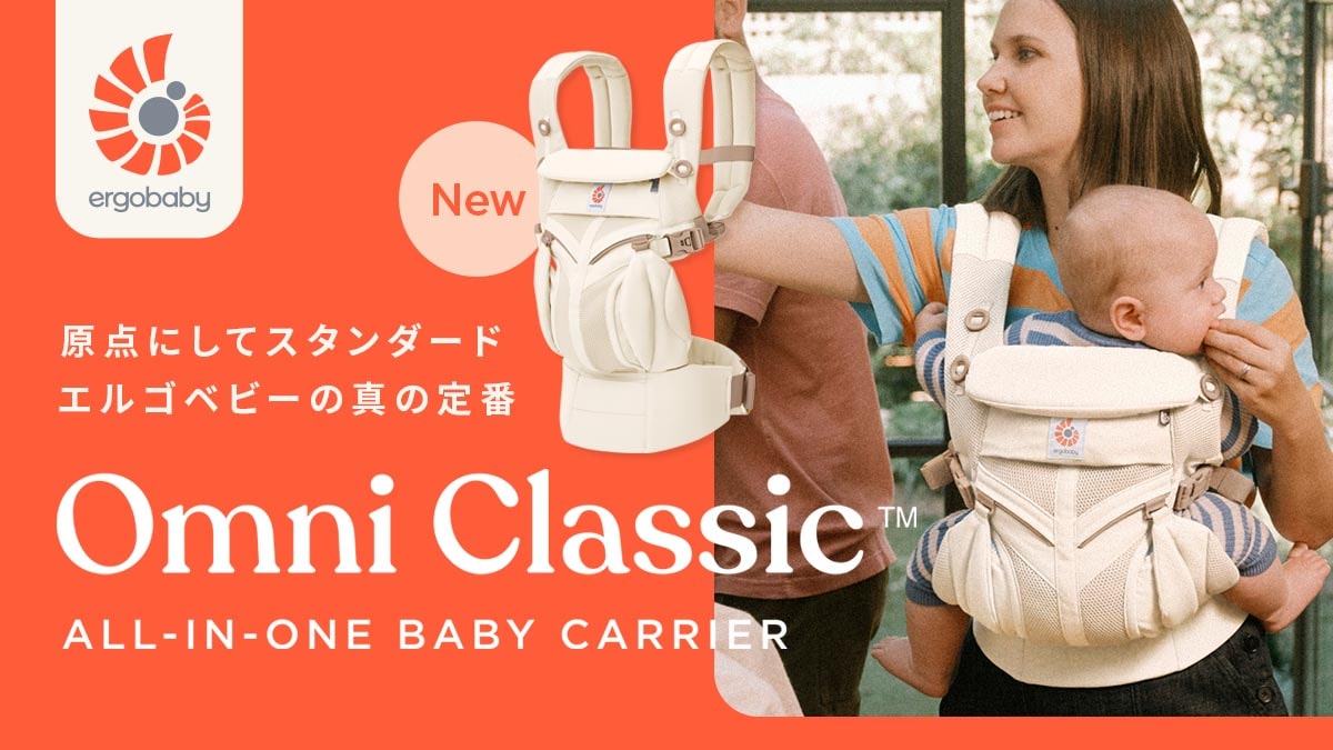 原点にしてスタンダード エルゴベビーの真の定番 Omni Classic