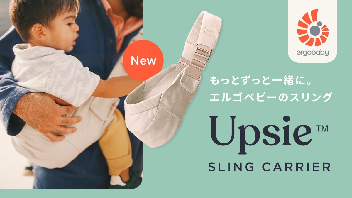もっとずっと一緒に。エルゴベビーのスリング Upsie