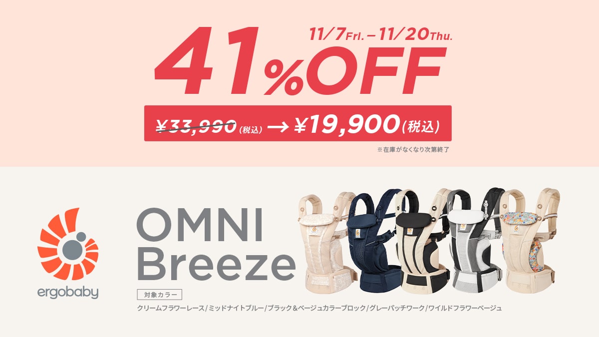 44パーセントオフ！エルゴベビーOMNI Breeze