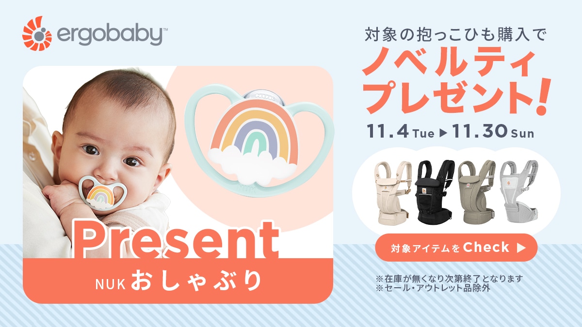 対象の抱っこひも購入でノベルティプレゼント！