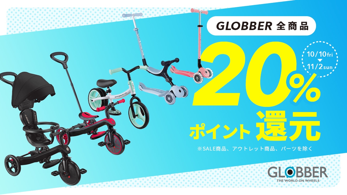 GLOBBERグロッバー｜ベビー＆キッズ向け三輪車キックスクーター