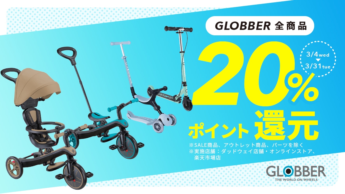 GLOBBERポイント20%還元