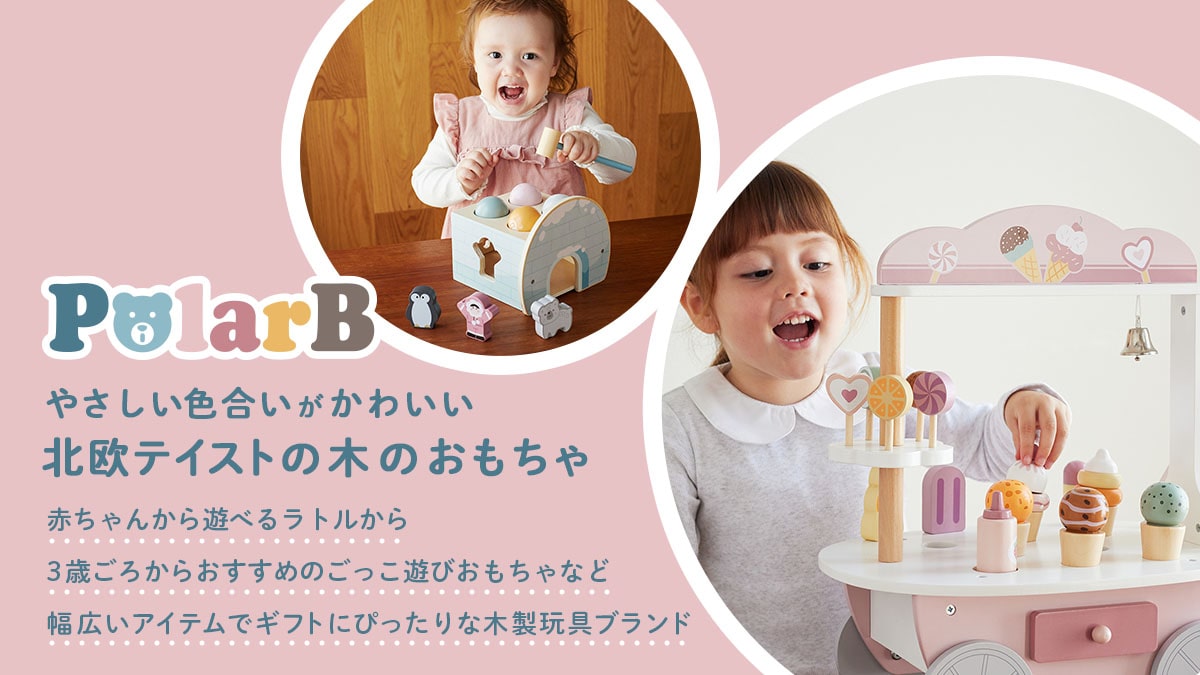 北欧テイストの木のおもちゃポーラービー ギフトにもぴったりの木製玩具