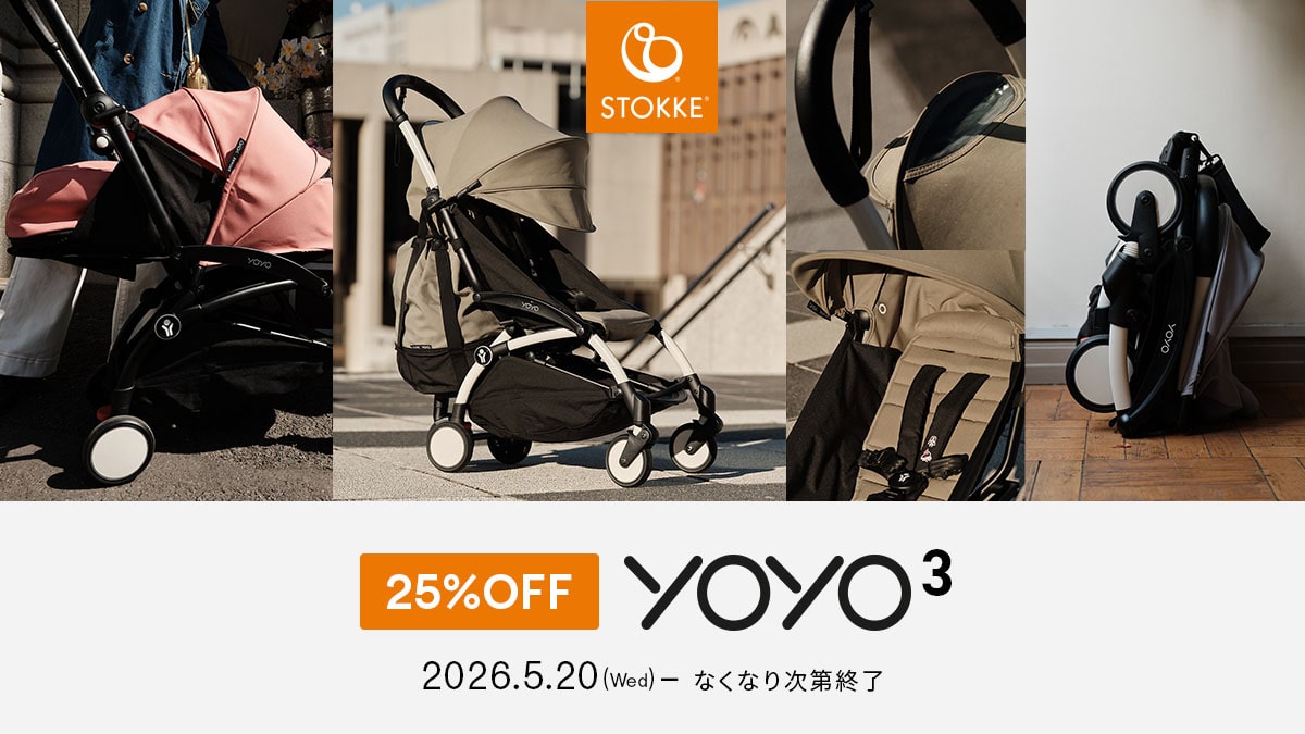 STOKKE YOYO】YOYO3 25％OFFキャンペーン: [DADWAY ダッドウェイ