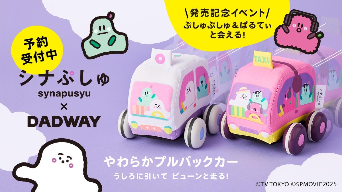 シナぷしゅ コラボ商品のスタイやおもちゃでぷしゅぷしゅたちといつでも一緒！