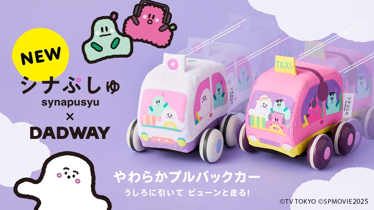 シナぷしゅ やわらかプルバックカー うしろに引いてビューンと走る！