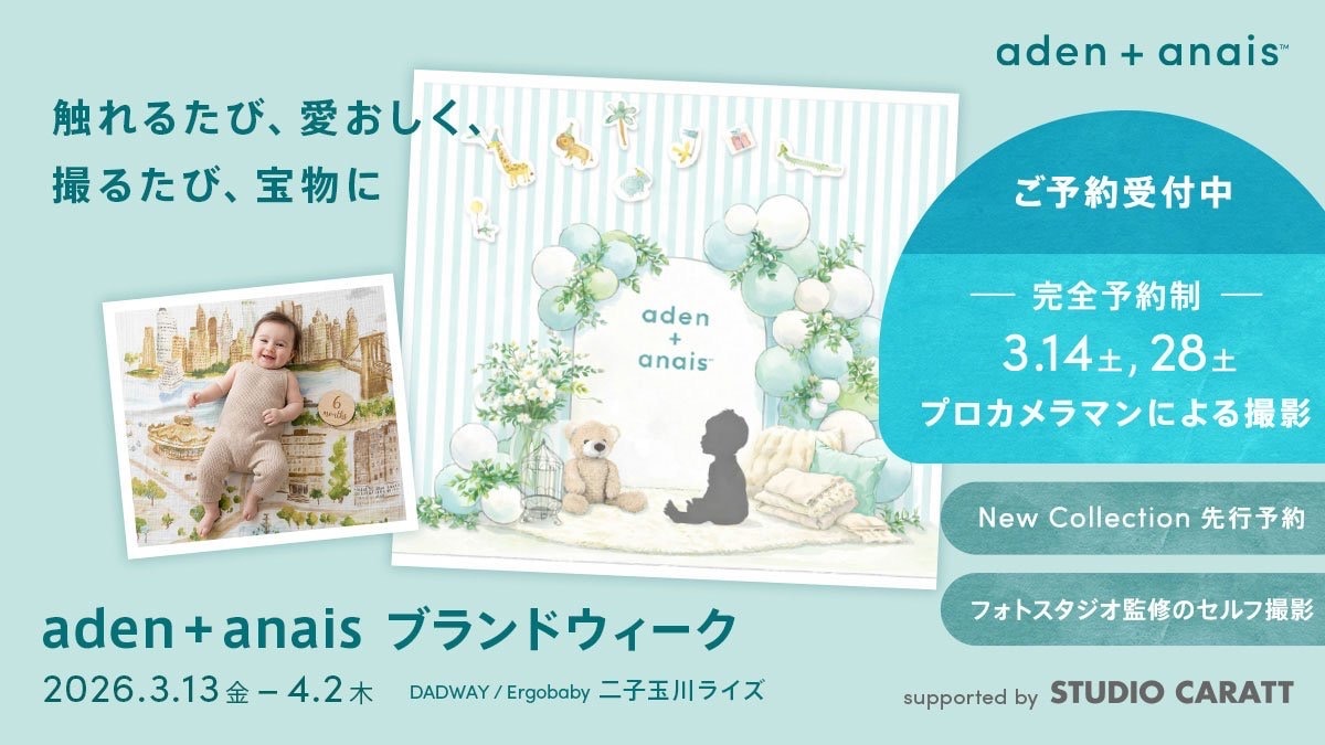 aden+anais ブランドウィーク