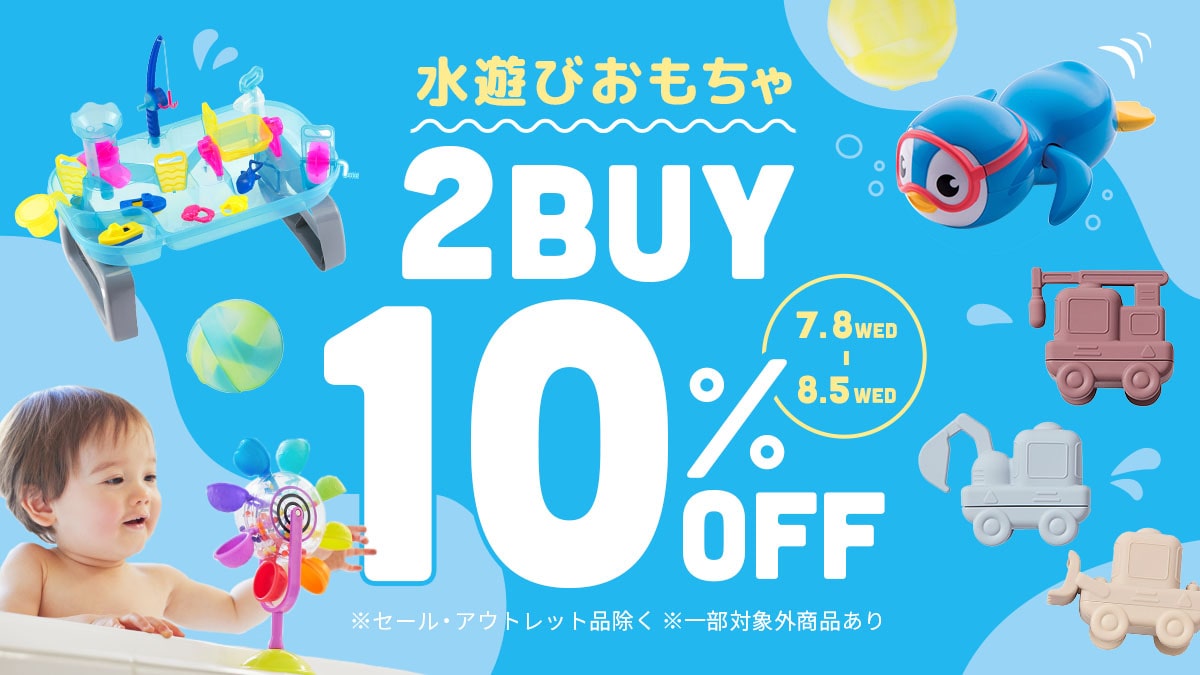 水遊びおもちゃ 2BUY10％OFFキャンペーン